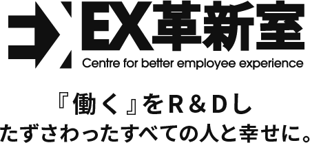 EX革新室 Centre for better employee experience 『働く』をR＆Dしたずさわったすべての人と幸せに。