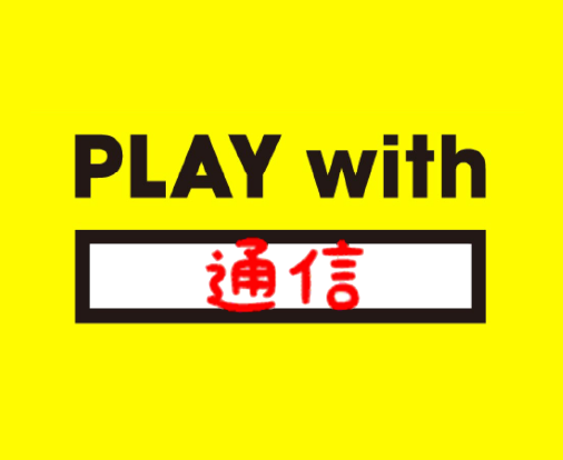 PLAY with 通信