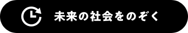 未来の社会をのぞく