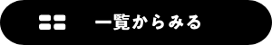 一覧からみる