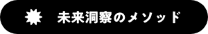 未来洞察のメソッド