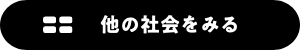 他の社会をみる
