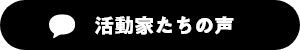 活動家たちの声