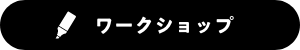 ワークショップ