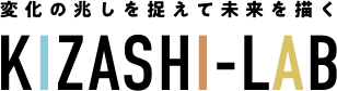 変化の兆しを捉えて未来を描く KIZASHI-LAB