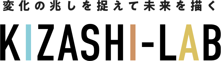 変化の兆しを捉えて未来を描く KIZASHI-LAB