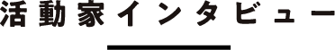 活動家インタビュー
