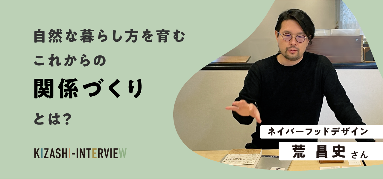 自然な暮らし方を育むこれからの関係づくりとは？〜荒昌史さんインタビュー〜