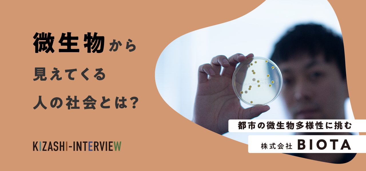 微生物からみえてくる人の社会とは？〜BIOTA社インタビュー〜