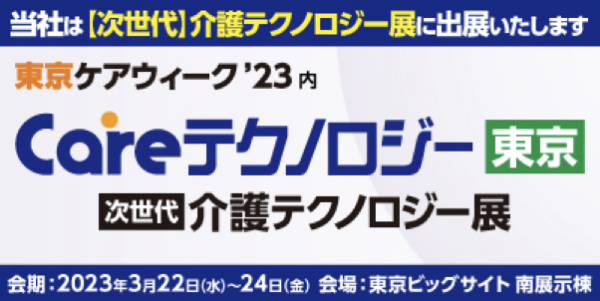 Careテクノロジー東京 次世代介護テクノロジー展