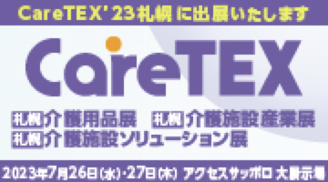 CareTEX札幌’23