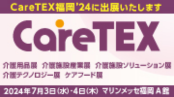 CareTEX福岡’24