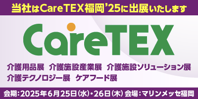 CareTEX福岡’25