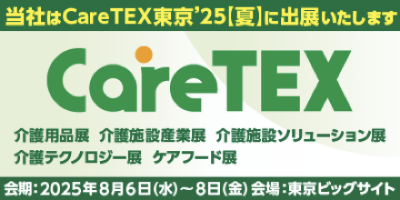 CareTEX東京’25