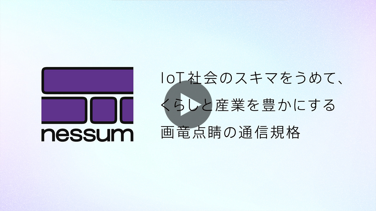 IoT社会のスキマをうめて、くらしと産業を豊かにする画竜点睛の通信規格