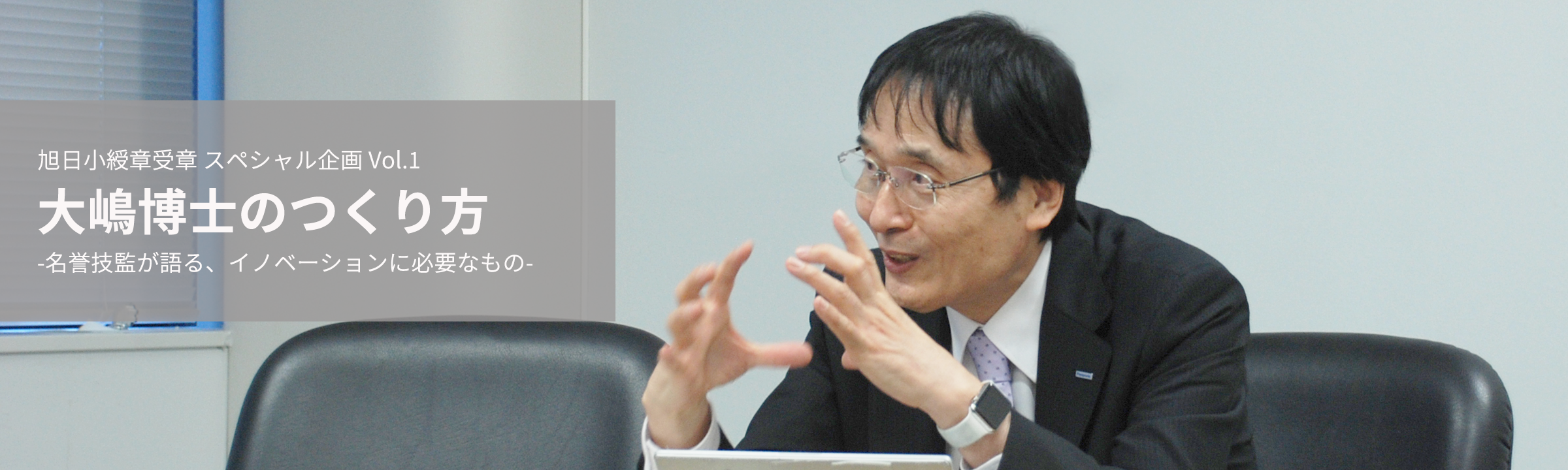 旭日小綬章受章 スペシャル企画 Vol.1 大嶋博士のつくり方