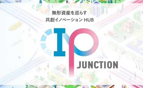 無形資産を巡らす共創イノベーション HUB（IP JUNCTION）