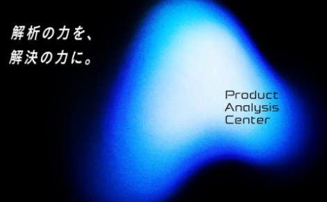 プロダクト解析センター