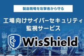 工場向けサイバーセキュリティ監視サービス「WisShield」
