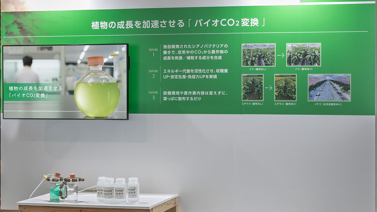 植物の成長を加速させる「バイオCO2変換」