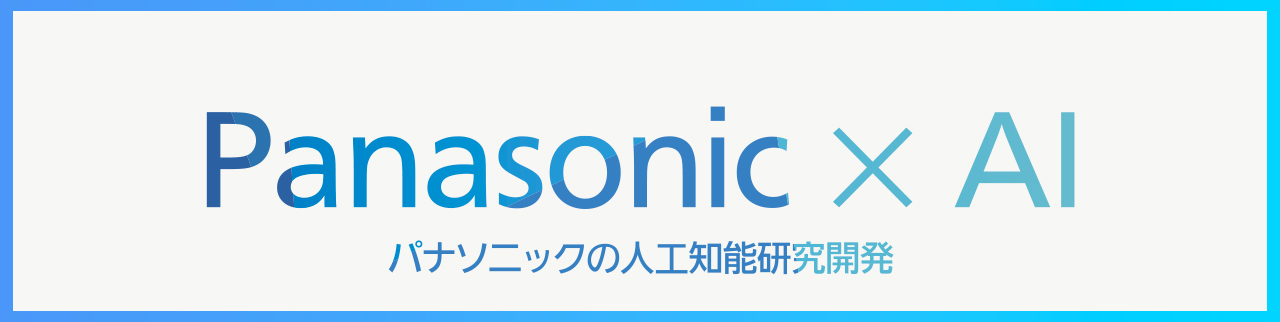 Panasonic×AI