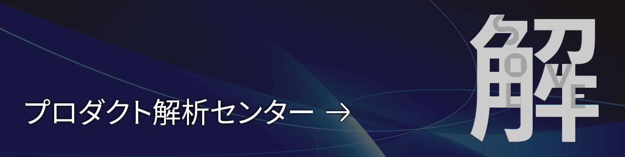 プロダクト解析センター