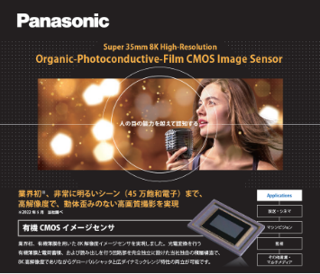 「有機CMOSイメージセンサパンフレット」