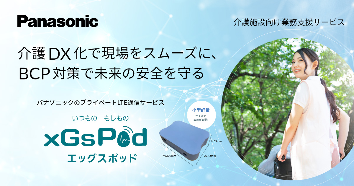 ICTによる介護施設の生産性向上｜エッグスポッド